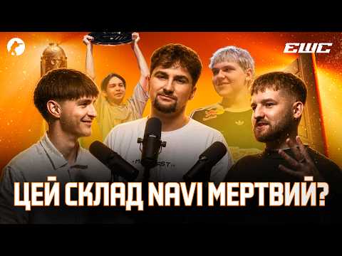 Чому FUT програли Spirit? Мертва хімія в NAVI, підсумки EWC 2026 | Подкастерська