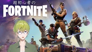 超初心者のフォートナイト　俺の撃つとこみてて！