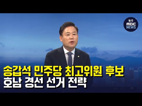 <strong>송갑석</strong> 민주당 최고위원 후보 (뉴스투데이 2022.08.15 광주MBC)