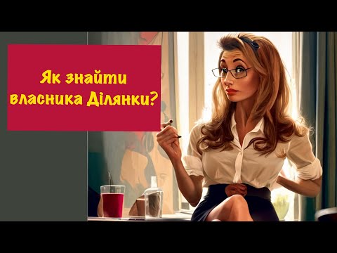 Як Знайти Власника Земельної Ділянки (4 способи)