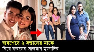 সালমান মুক্তাদিরের নতুন স্ত্রী সম্পর্কে যা জানা গেল । Salman Muqtadir Wife