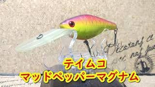 【ルアー紹介62】マッドペッパーマグナム【TIEMCO】