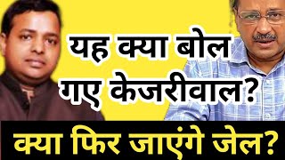 After 50 days What happen to Kejriwal? Liquor scam Temporary Bail but wait for 2nd June KM SINHA｜Kundali Expert