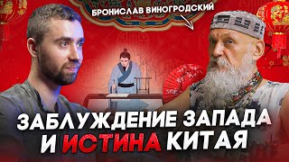 О природе мудрости, искусстве управления миром и будущем Китая | БРОНИСЛАВ ВИНОГРОДСКИЙ screenshot 2