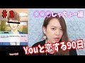 [♯1]YoutuberがYoutuberと恋してみた(笑)〜はじめしゃちょー編〜