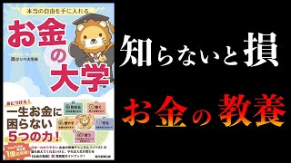 【15分で解説】知らないと損するお金の知識【お金の大学】