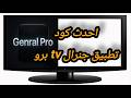 حدث الان الى احدث اصدار من تطبيق جنرال  برو