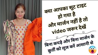 बिना मार्जन के कुर्ती को कैसे लूज कैसे // kurti design // suit design // diy