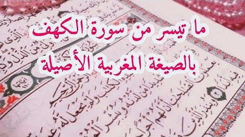 تلاوة ماتعة لما تيسر من سورة الكهف بالصيغة المغربية للقاريء الشيخ هشام الهراز حفظه الله