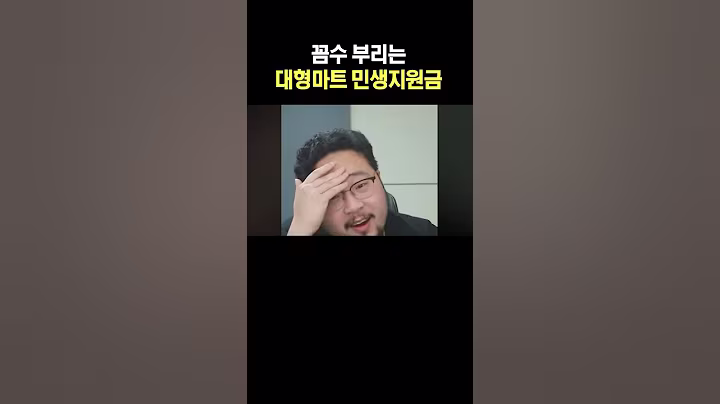 꼼수 부리는 대형마트 민생지원금