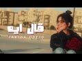 فريدة عبيد قال ايه ٢٠٢٦ الفيديو الرسمي Farida Obeid Al Eeh 2026 Official Video