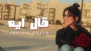 فريدة عبيد _ قال ايه ٢٠٢٦ الفيديو الرسمي - Farida Obeid _ Al Eeh 2026 Official Video