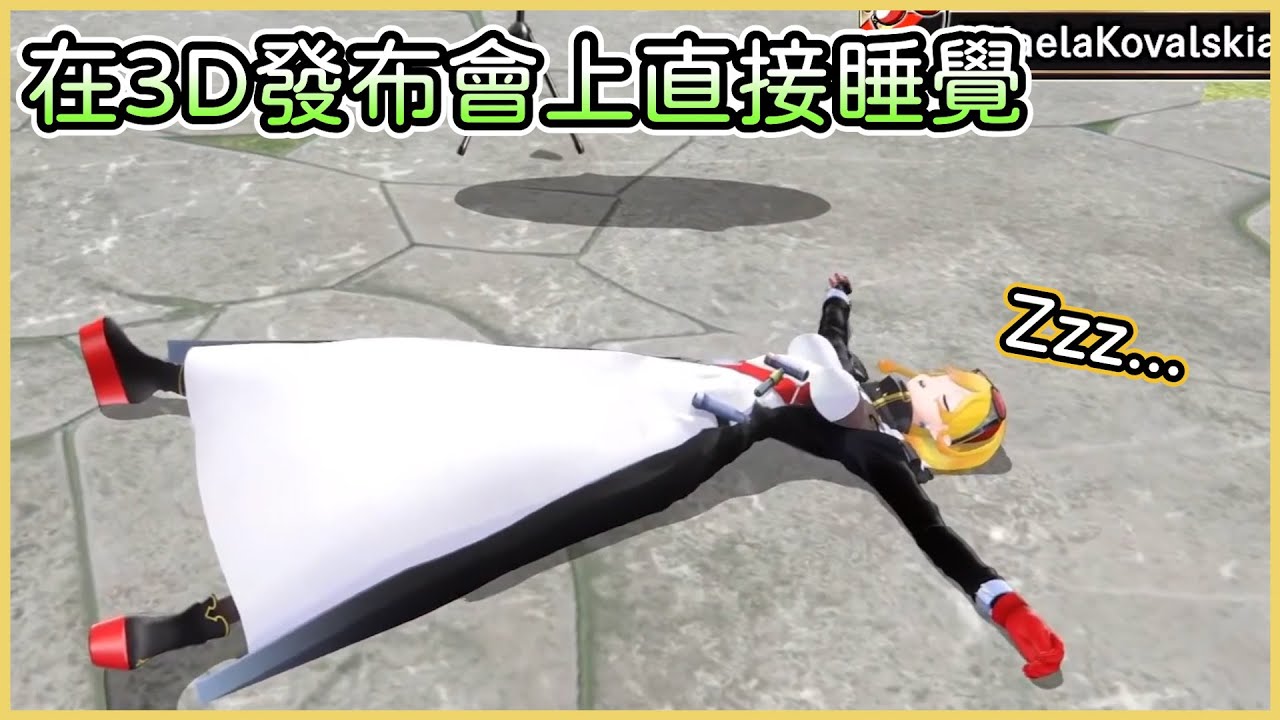 kaela直接就在3D發布會上睡覺給我們看