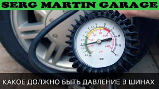 Какое давление качать в колеса? 90% водителей давление в шинах качают не правильно. Сколько атмосфер