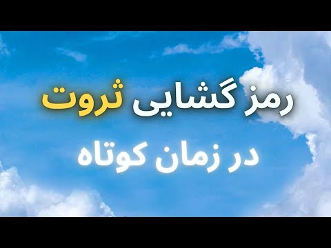 ثروت در کوتاه ترین زمان رمز گشایی بزرگ
