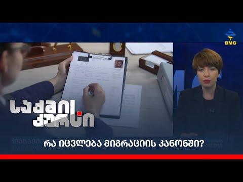 რა იცვლება მიგრაციის კანონში?