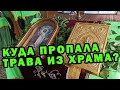 Куда девается трава и ветки в храме после праздника Троицы? Кто забрал всю траву из храма –показываю