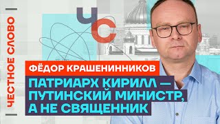 🎙 Честное слово с Фёдором Крашенинниковым