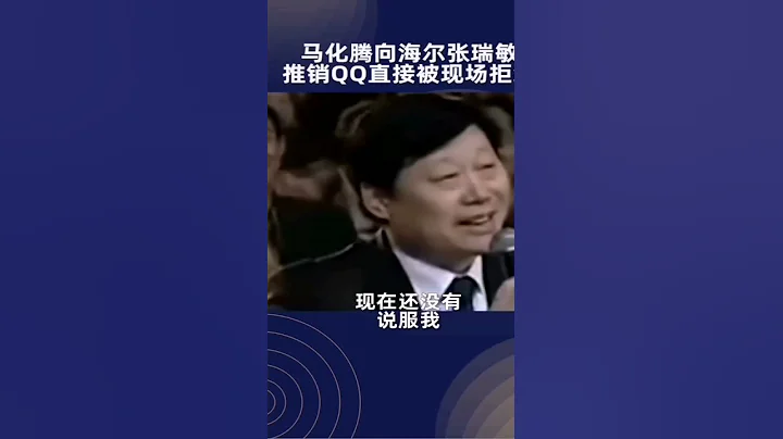 马化腾向海尔总裁推销qq被拒绝 - 天天要闻