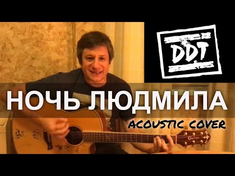 Антон Мизонов - Ночь Людмила (DDT acoustic cover)