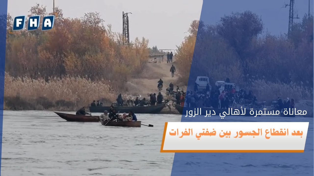 تفاقم معاناة المدنيين في دير الزور بين ضفتي المدينة الجزيرة والشامية بعد قطع الجسر الترابي