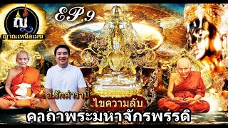 ญาณเหนือเมฆ EP.9 ไขความลับคาถาพระมหาจักรพรรดิ