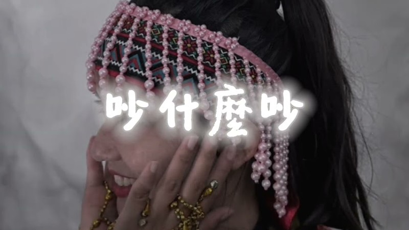 🎧 《吵什麼吵》- 阿棋 Official Lyric Video🔖 #吵什麼吵 #幽默歌曲 #生活寫實 #情侶日常 #搞笑音樂 #原創中文歌 #你們在吵我在笑 #現實共鳴 #吵完還是要一起吃飯