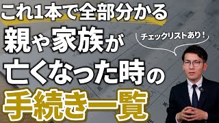 家族や親が亡くなった時の死亡後の手続きを完全網羅してお伝えします【2025年最新】