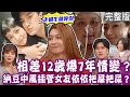 【完整版】明星伴侶生死不離？納豆女友依依把屎把尿照顧大12歲男友？沈建宏手機號碼沒換，10年粉絲變情人？男友抱怨關係不對等？另一半冤家還貴人？單身行不行20240328（沈建宏、 依依、小悠、顏冰心)