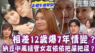 【完整版】明星伴侶生死不離！納豆女友依依把屎把尿照顧大12歲男友！沈建宏手機號碼沒換  10年粉絲變情人！花錢養男友  他還抱怨關係不對等？單身行不行20240328（沈建宏、 依依、小悠、顏冰心）