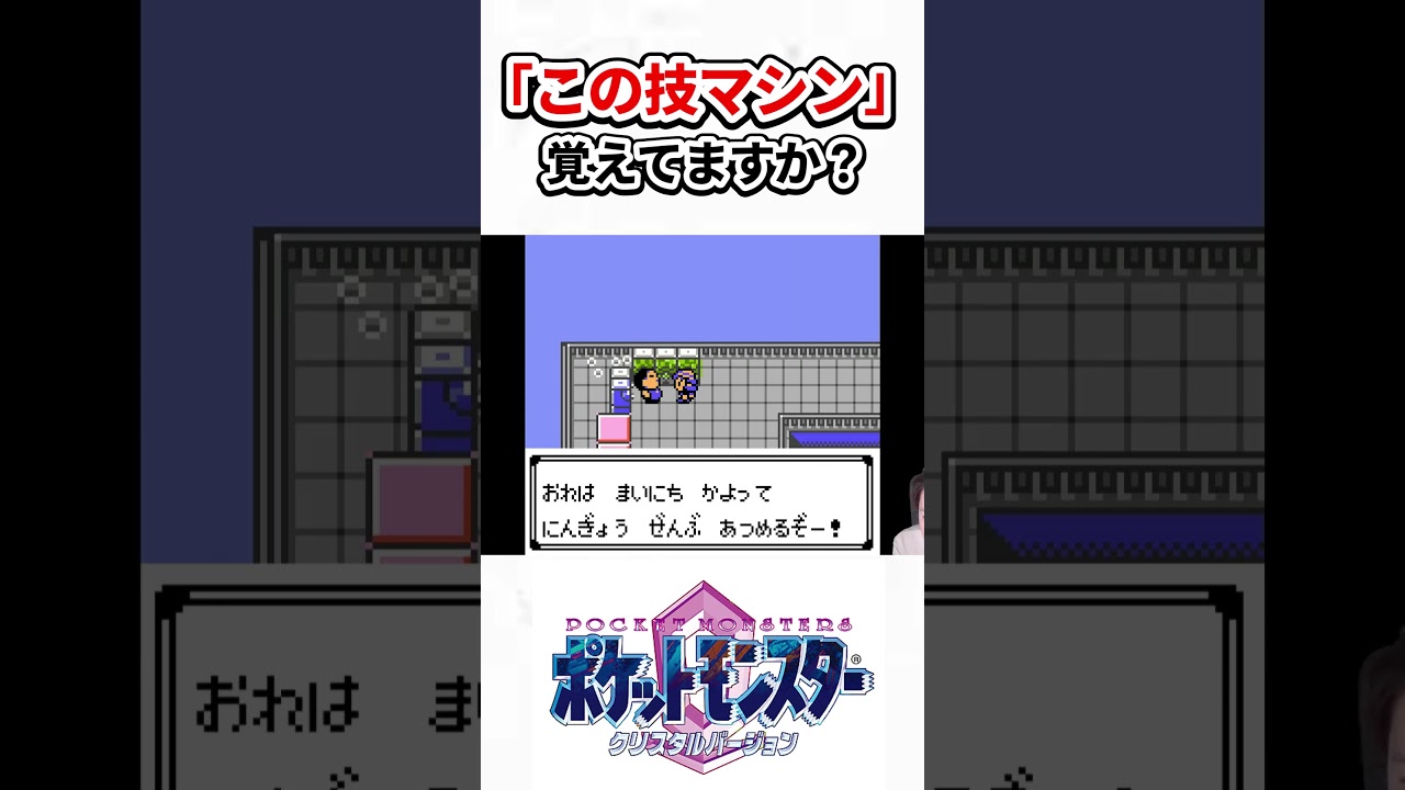 この技マシン覚えてますか?【ポケットモンスタークリスタル】 この技マシン覚えてますか?【ポケットモンスタークリスタル】