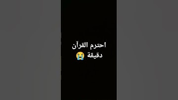 #تلاوة_خاشعة احترم القرآن دقيقة 😭
