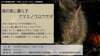 【天王寺動物園】南の島に暮らす アマミノクロウサギ（2022-2023年 企画展関連講演会）