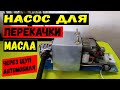 Масляный гидравлический насос для перекачке масла, отработке