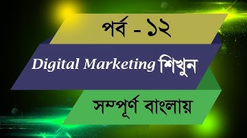 Class 12 || Digital Marketing Bangla Tutorial 2020 || LEDP