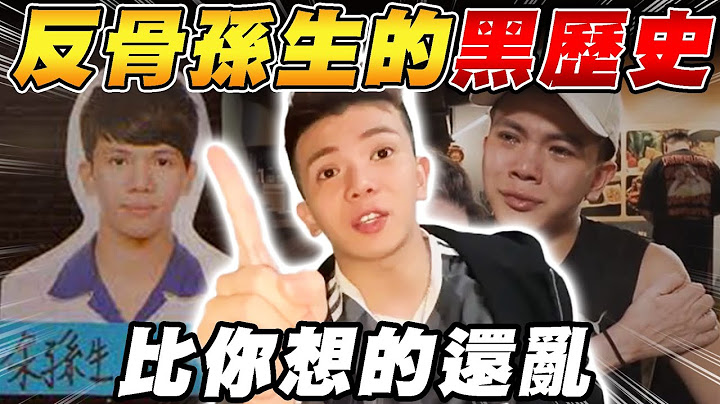 公開反骨孫生的黑歷史 ! 演藝圈比大家想的還亂 !