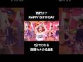#西野カナ #KANANISHINO #3月18日 #HAPPYBIRTHDAY