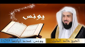 سورة يونس للقارئ الشيخ خالد الجليل بجودة عالية جدا HD