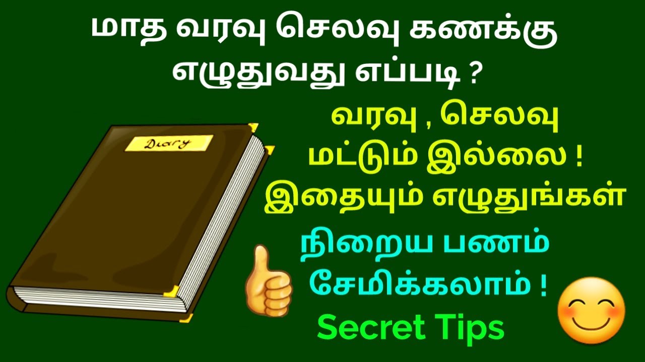 நிறைய பணம் சேமிக்க வேண்டுமா? வரவு, செலவு கணக்கு எழுதுங்கள்.😊வரவு செலவு கணக்குடன் இதையும் எழுதுங்கள்🤔