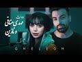 دوئت مهدی منافی و نازین - آهنگ قلق