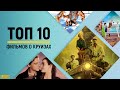 ТОП 10 фильмов о круизах!