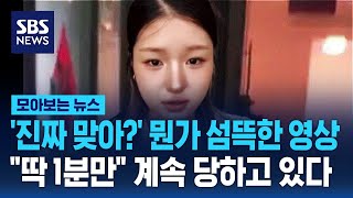 '진짜 맞아?' 뭔가 섬뜩한 영상…\\