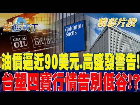 油價逼近90美元.高盛發警告！ 台塑四寶行情告別低谷！？| 金臨天下 20230905 @tvbsmoney