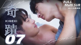 ♥︎𝐁𝐋♥︎《奇蹟 Kiseki：Dear to me》EP07｜徐愷⋰林毓桐⋰陳柏文⋰姜典⋰宋偉恩⋰亮哲⋰謝承均[MULTI SUB]｜GTV DRAMA八大劇樂部