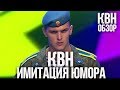 Нас заставляют думать, что это смешно \ Обзор четвертьфиналов КВН