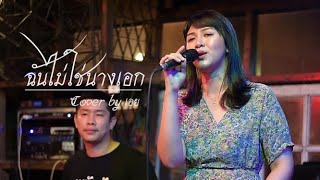 ฉันไม่ใช่นางเอก - ศิริพร อยู่ยอด I Cover by เอย [ SweetHours ]