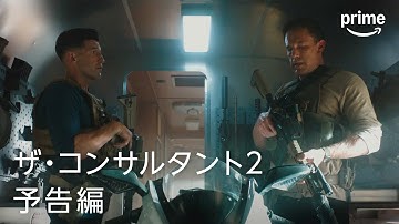 『ザ・コンサルタント２』予告編 | プライムビデオ