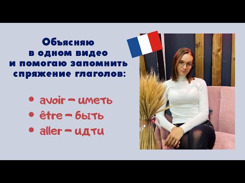 Видео: Avoir и неправильный глагол?