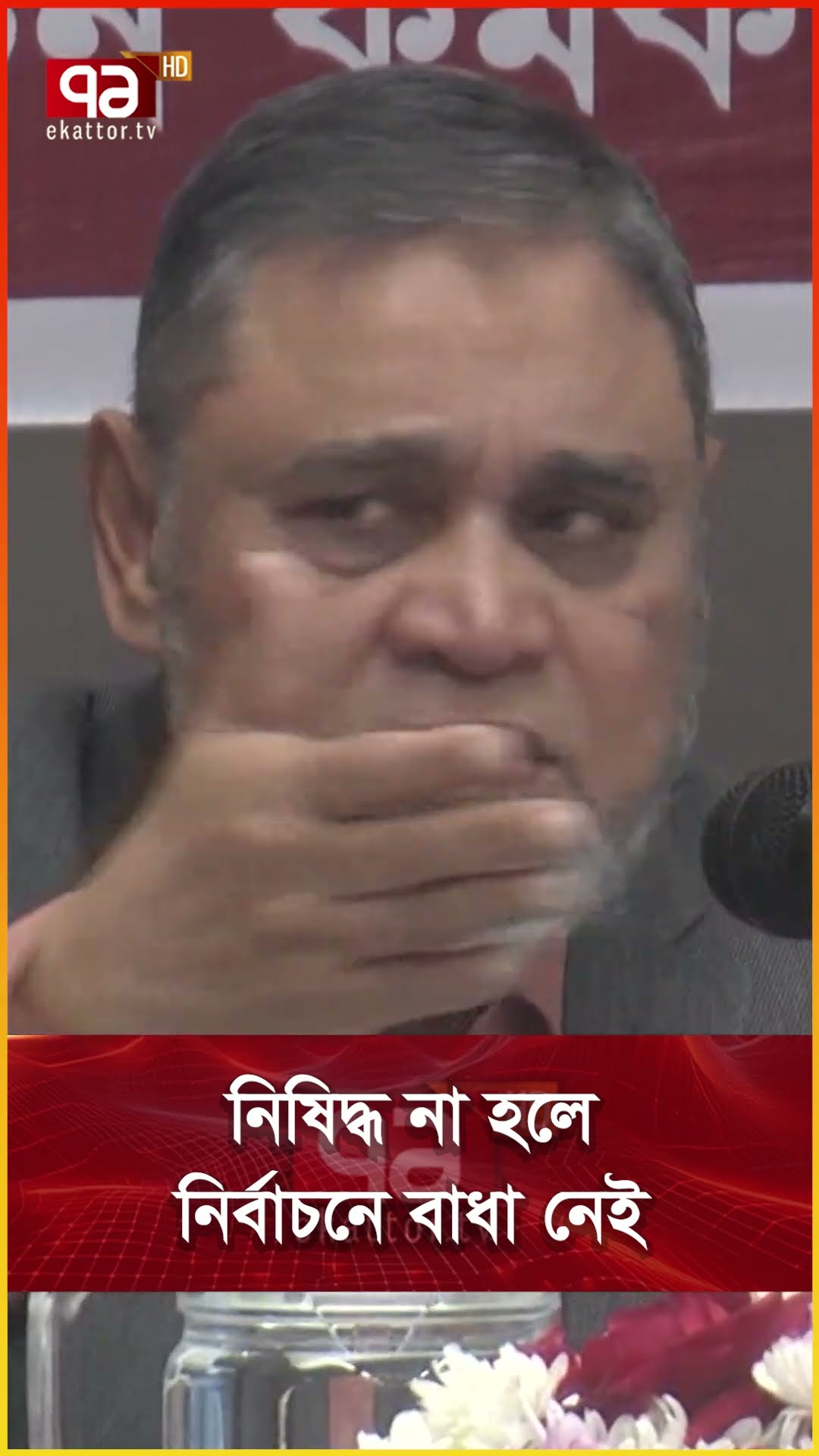 নিষিদ্ধ না হলে নির্বাচনে বাধা নেই