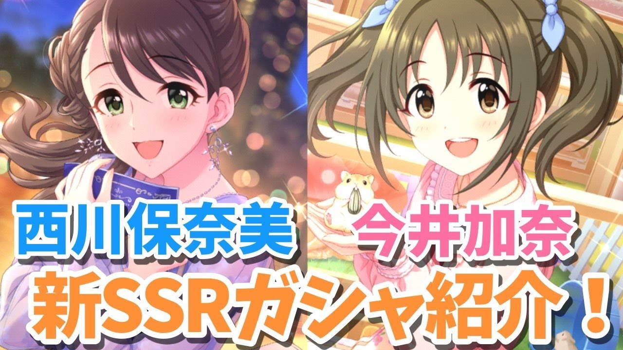 デレステガシャ 新ssr西川保奈美 今井加奈ガシャ紹介 Youtube